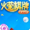 萤火棋牌