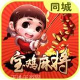 同城宝鸡麻将