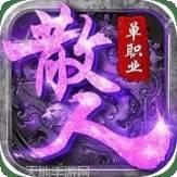 散人单职业传奇
