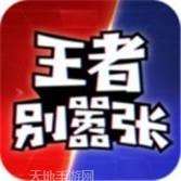 王者别嚣张5v5