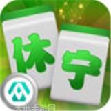 休宁麻将