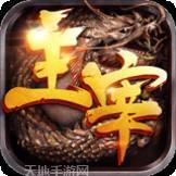 主宰传奇1.85英雄崛起