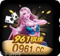 0961棋牌