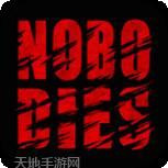 死无对证死亡之后