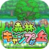 森丘露营地物语