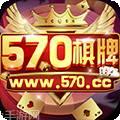 570棋牌