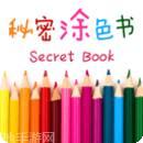 秘密涂色花园3D