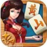 黄山麻将