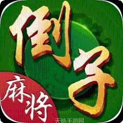 马鞍山倒子麻将
