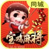 同城宝鸡麻将