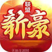 新豪联盟俱乐部