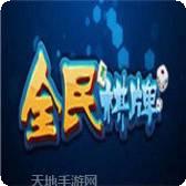 全民游棋牌