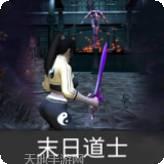 末日道士