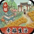 小镇幸福生活