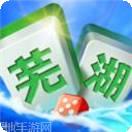 芜湖麻将
