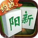 约战阳新麻将