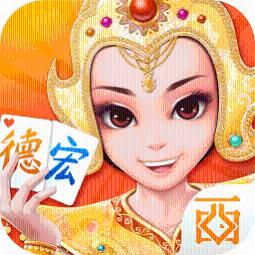德宏棋牌