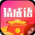 猜成语赢红包