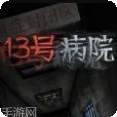 13号病院