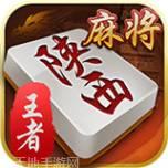 王者陕西麻将