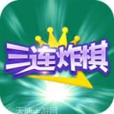 三连炸棋牌