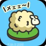 毛茸茸的牧羊场