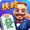 龙首铁岭麻将