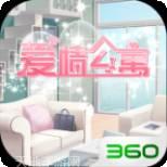 爱情公寓手机游戏