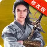 侠客游山海奇境