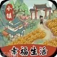 小镇幸福生活