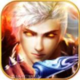 烈火屠龙360版