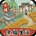 小镇幸福生活