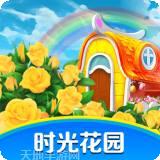 时光花园极速版