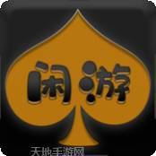 闲游棋牌