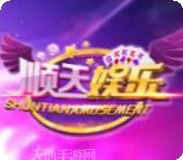 顺天娱乐