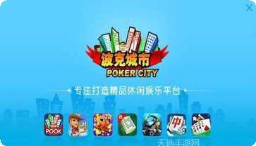 波克城市棋牌新手攻略