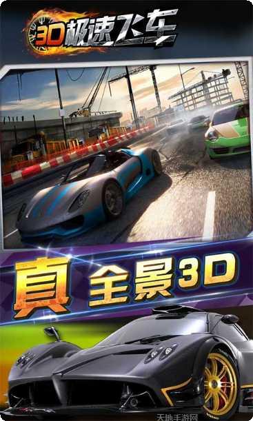 3D极速传说游戏攻略