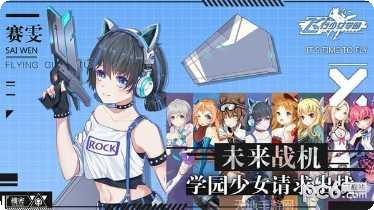 飞行少女突击战攻略
