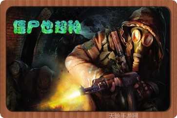 僵尸也超神下载