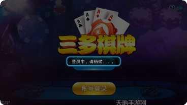 三多棋牌游戏下载