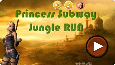 公主丛林跑酷好玩吗