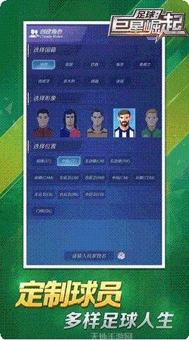 足球巨星崛起角色介绍