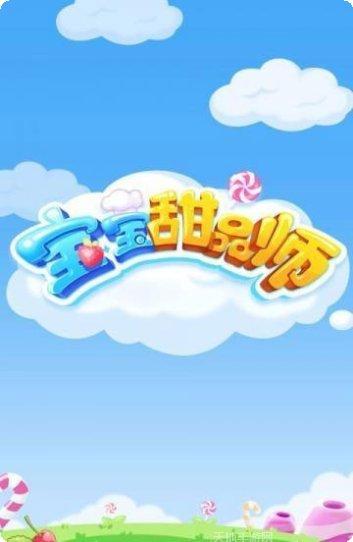 宝宝甜品店最新版本