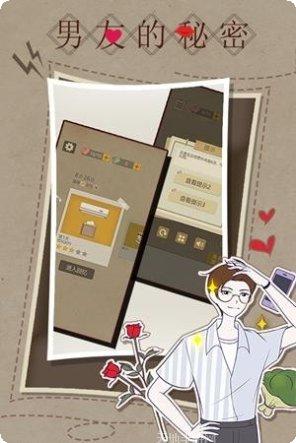 男友的秘密九游版剧情