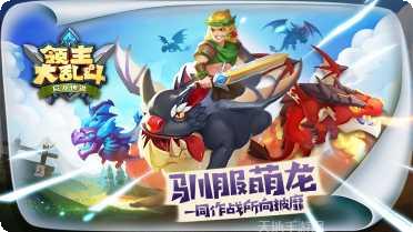 领主大乱斗攻略