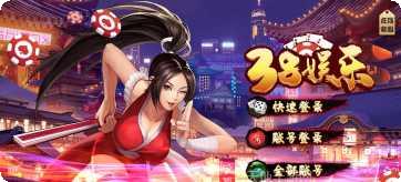 38娱乐最新版本