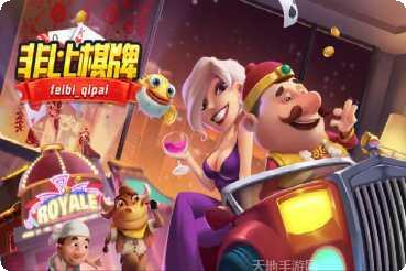 非比棋牌最新版本