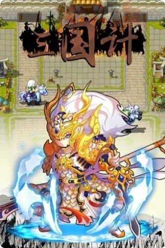 三国计H5新手指南