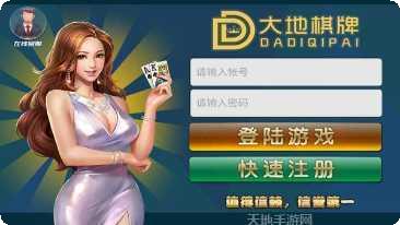 大地棋牌游戏下载