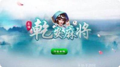 乐禧乾安麻将下载